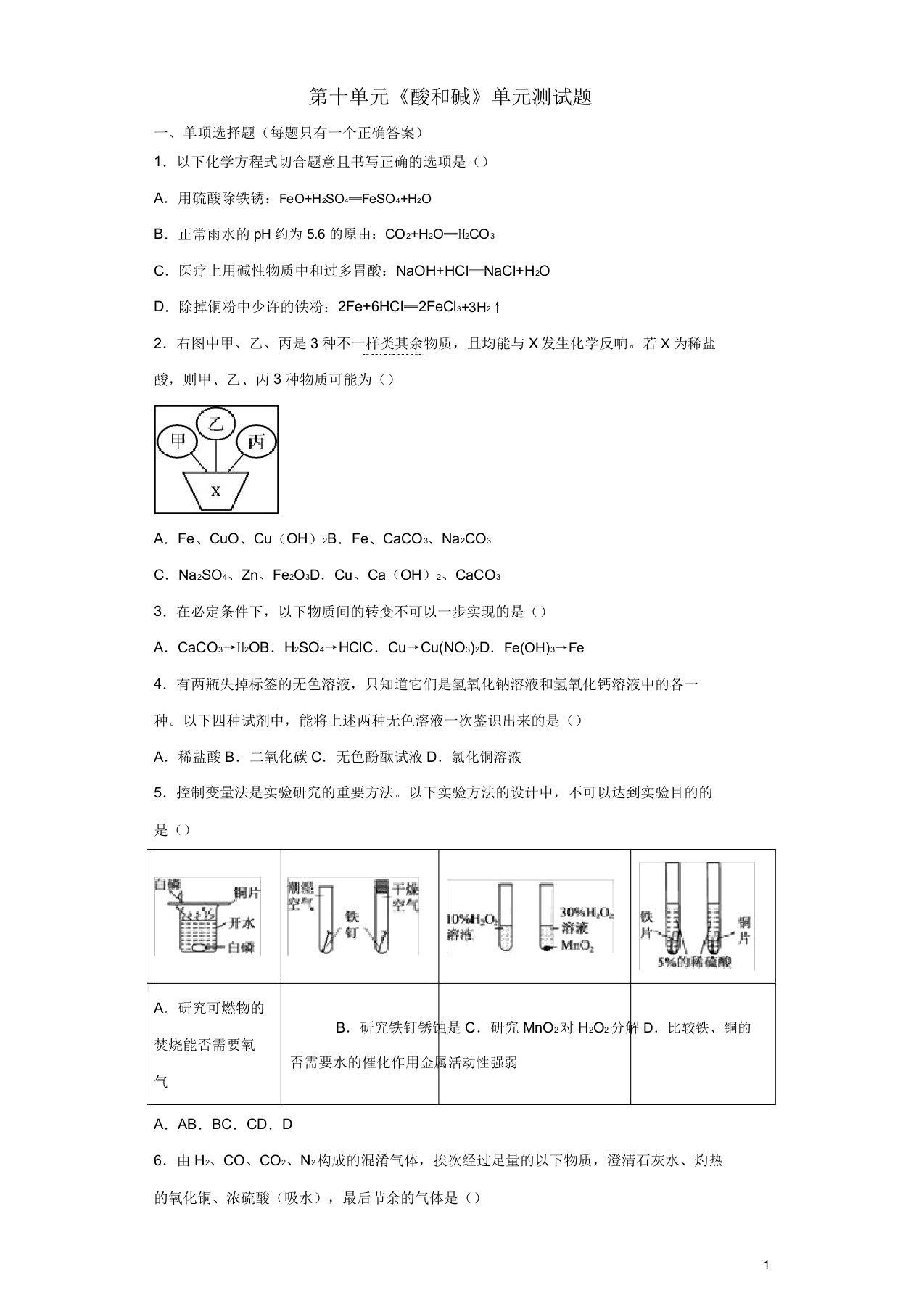 九年级化学下册第十单元《酸和碱》测试题2(含解析)新人教版