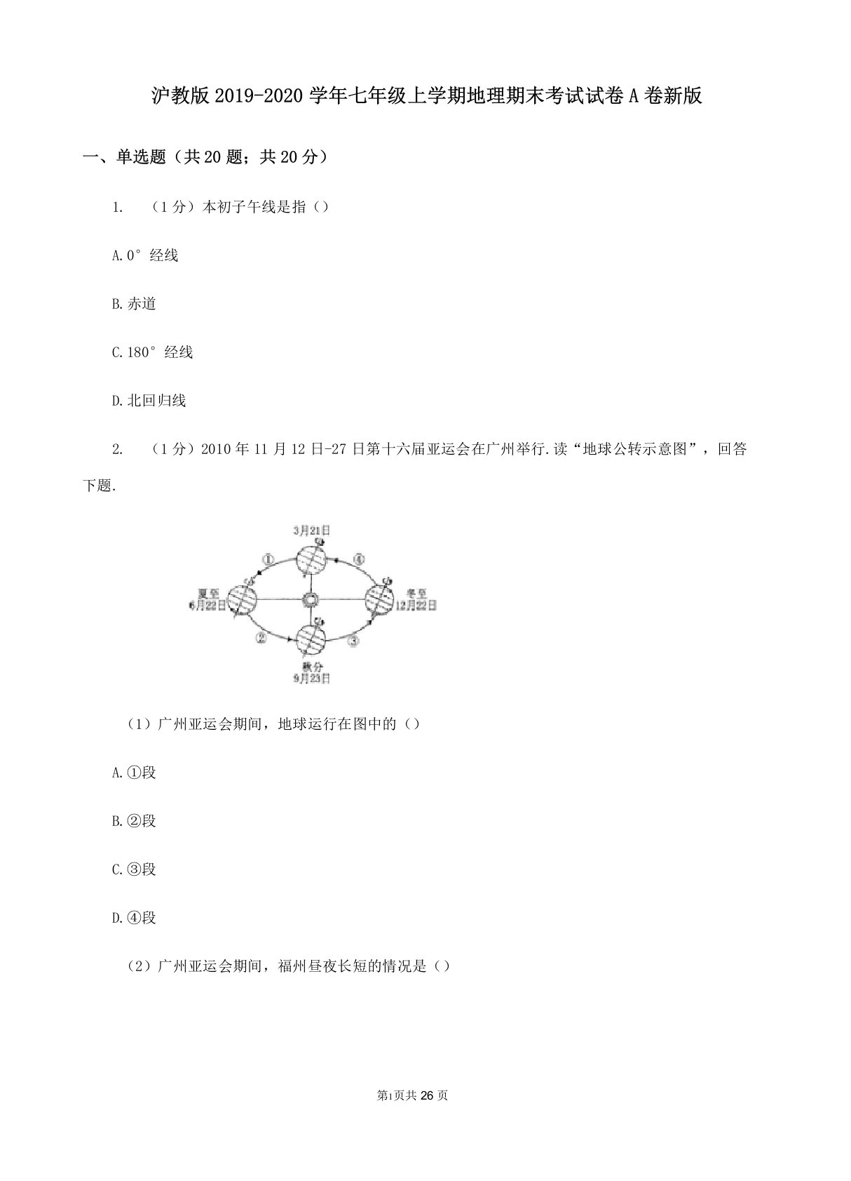 沪教版2019-2020学年七年级上学期地理期末考试试卷A卷新版