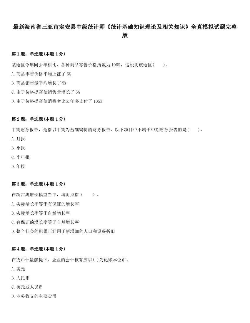 最新海南省三亚市定安县中级统计师《统计基础知识理论及相关知识》全真模拟试题完整版