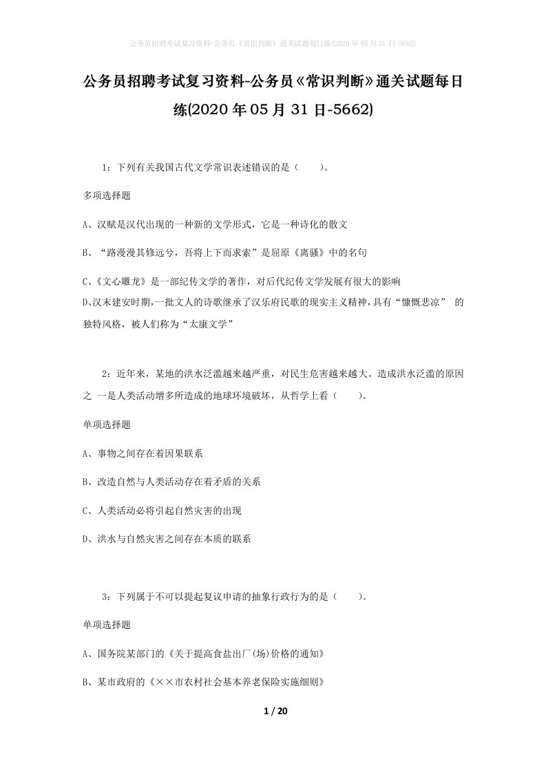 公务员招聘考试复习资料-公务员常识判断通关试题每日练2020年05月31日-5662