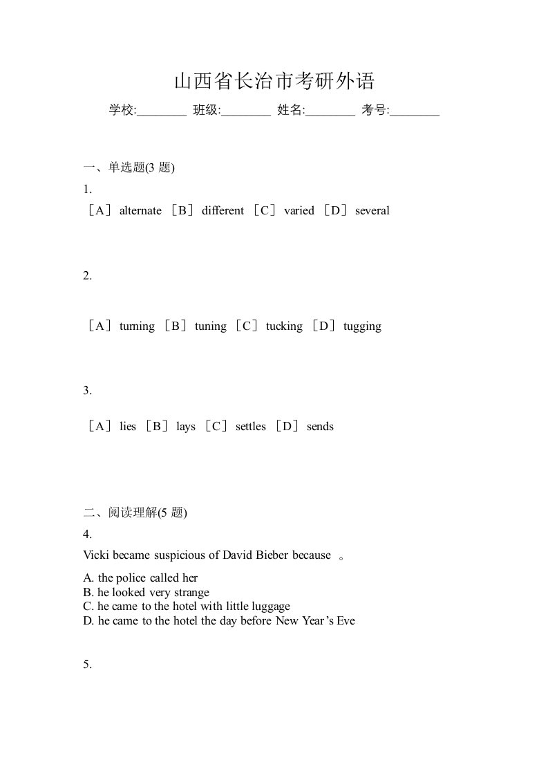 山西省长治市考研外语