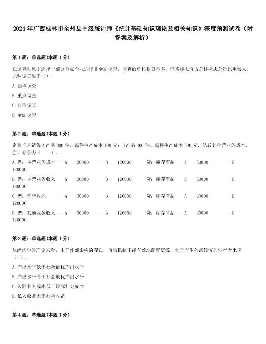 2024年广西桂林市全州县中级统计师《统计基础知识理论及相关知识》深度预测试卷（附答案及解析）