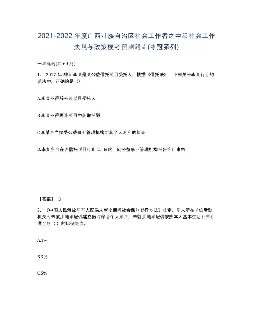 2021-2022年度广西壮族自治区社会工作者之中级社会工作法规与政策模考预测题库夺冠系列