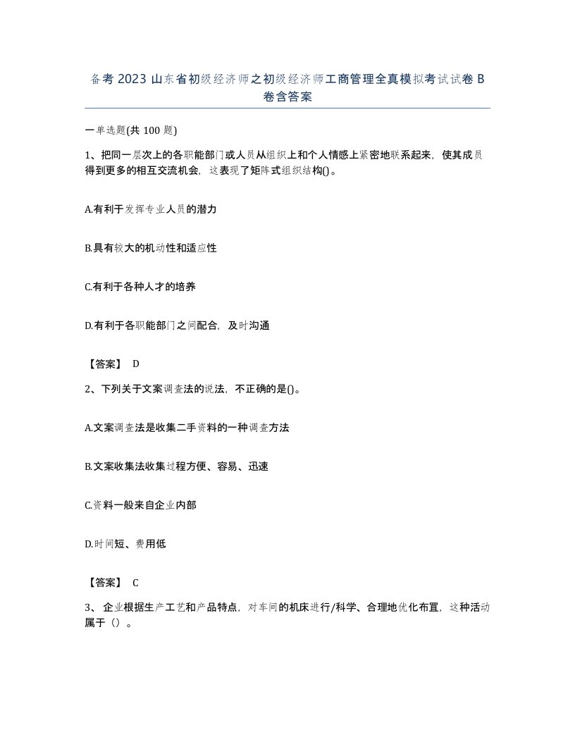 备考2023山东省初级经济师之初级经济师工商管理全真模拟考试试卷B卷含答案