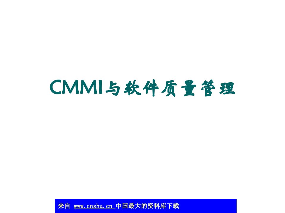 aab_CMMI与软件质量管理(ppt