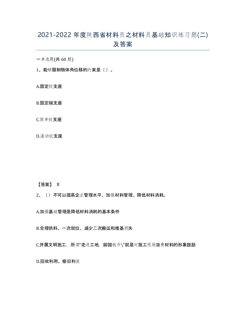 2021-2022年度陕西省材料员之材料员基础知识练习题二及答案