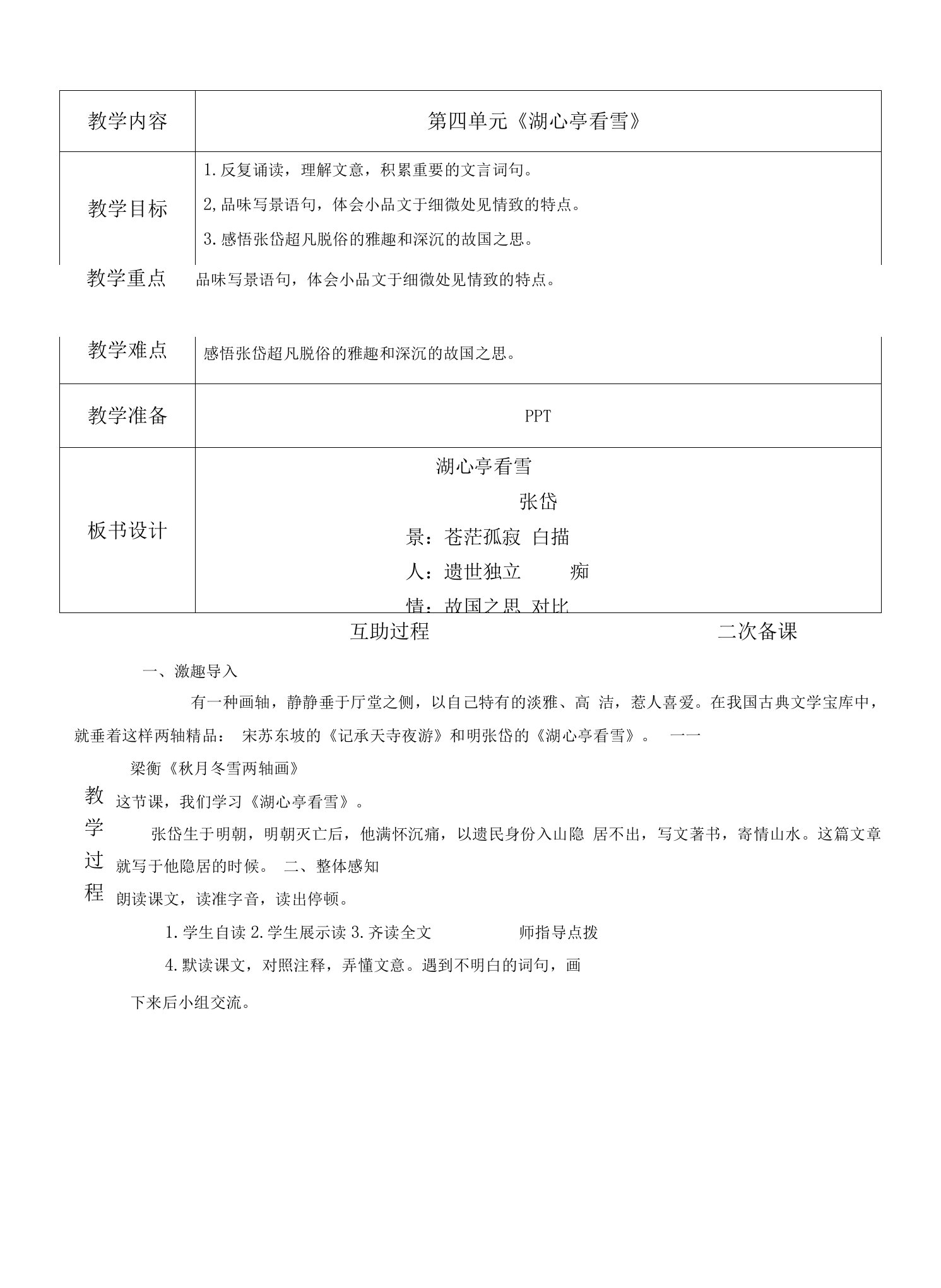 部编人教版九年级语文上册《湖心亭看雪》教案（定稿）