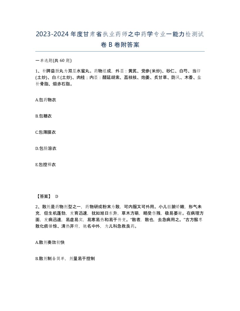 2023-2024年度甘肃省执业药师之中药学专业一能力检测试卷B卷附答案