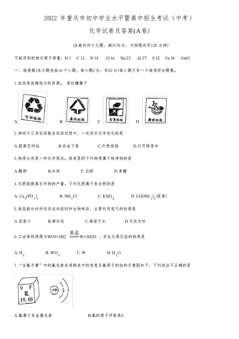 2022年重庆市初中学业水平暨高中招生考试(中考)化学试卷及答案(A卷)