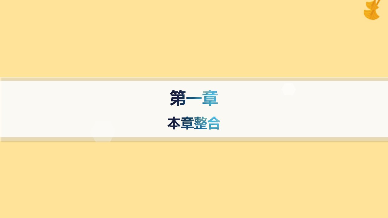 新教材2023_2024学年高中地理第1章区域类型与区域差异本章整合课件中图版选择性必修2