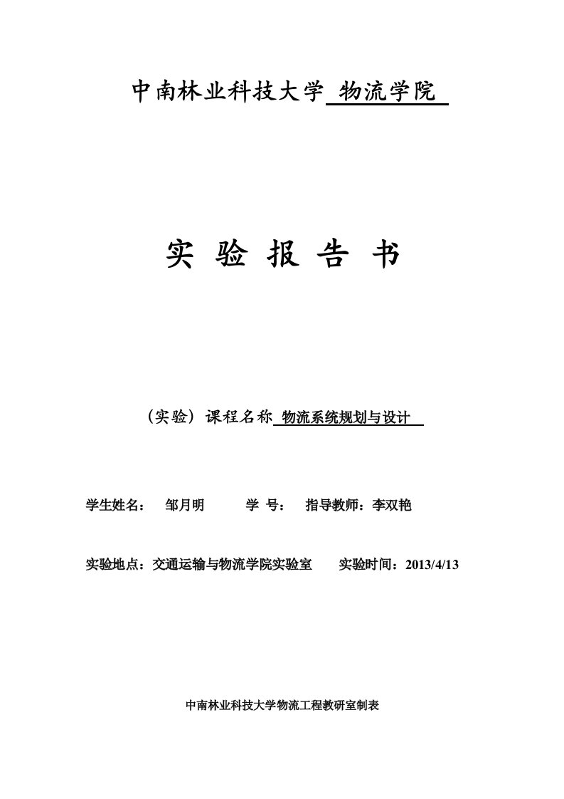 《物流系统规划与设计》实验指导书学生用书