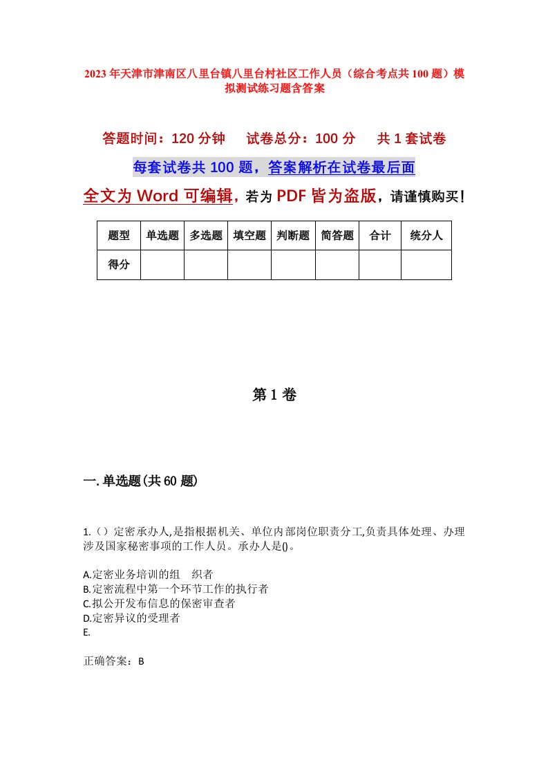 2023年天津市津南区八里台镇八里台村社区工作人员综合考点共100题模拟测试练习题含答案