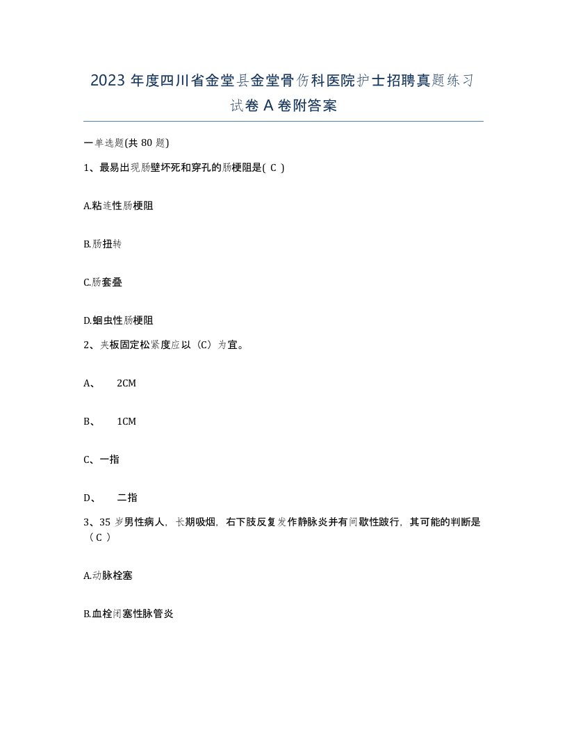 2023年度四川省金堂县金堂骨伤科医院护士招聘真题练习试卷A卷附答案