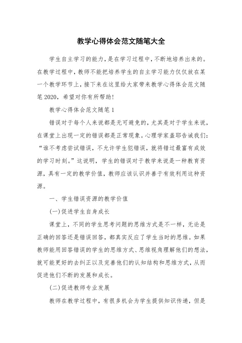 教师随笔_教学心得体会范文随笔大全