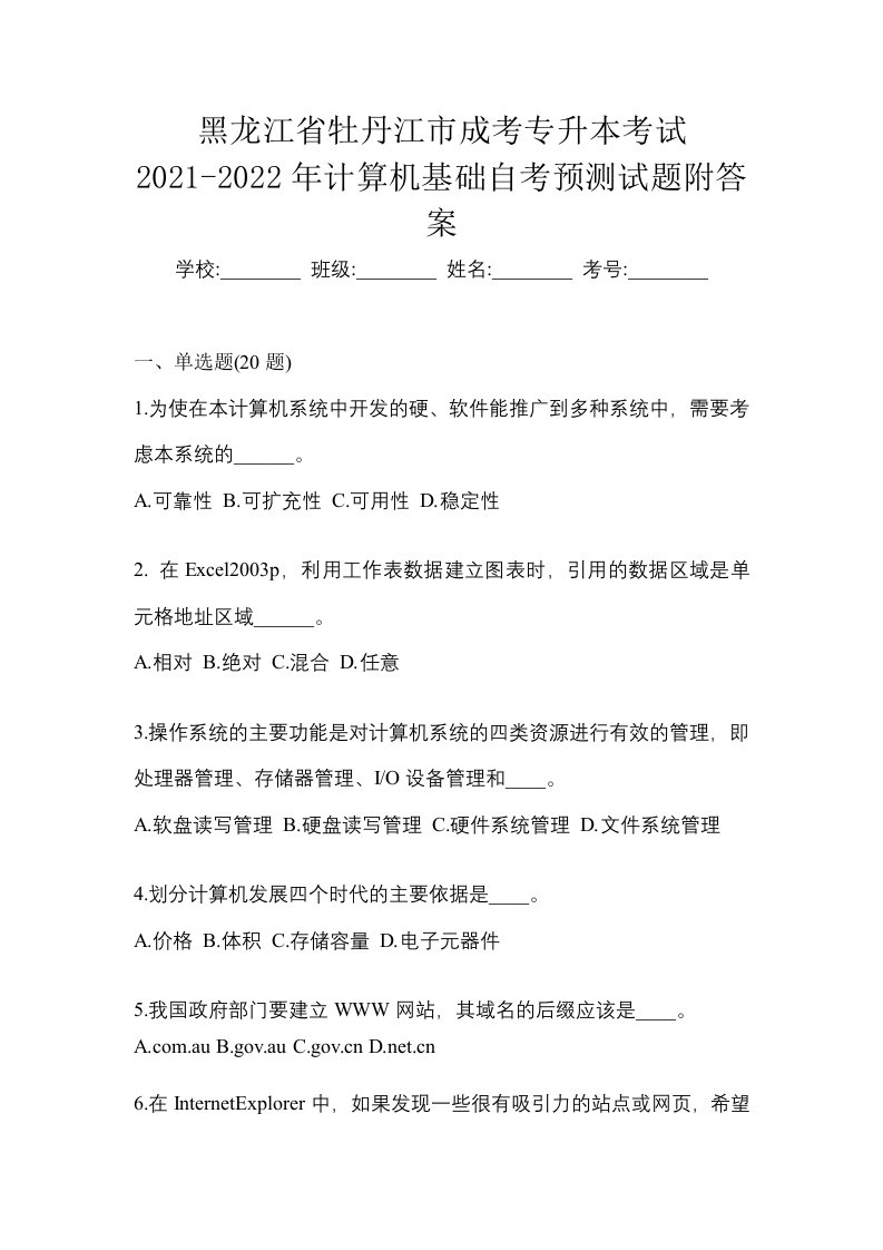 黑龙江省牡丹江市成考专升本考试2021-2022年计算机基础自考预测试题附答案