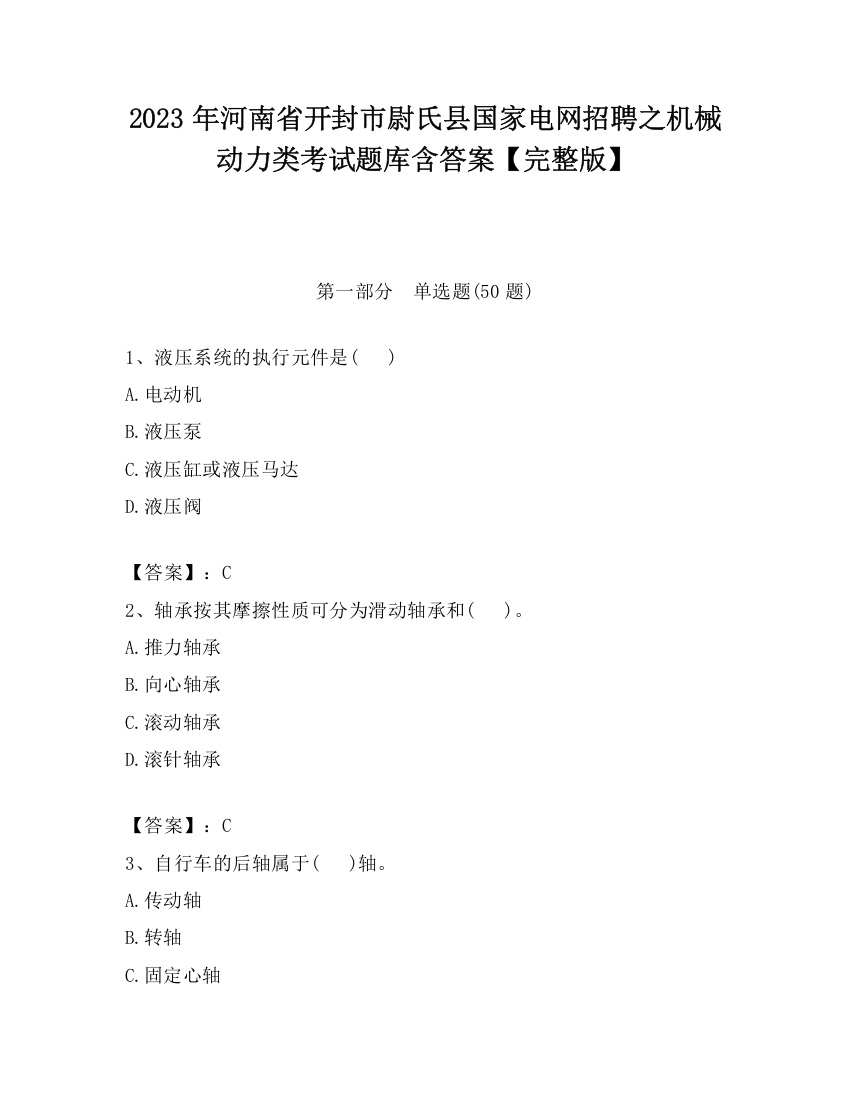 2023年河南省开封市尉氏县国家电网招聘之机械动力类考试题库含答案【完整版】