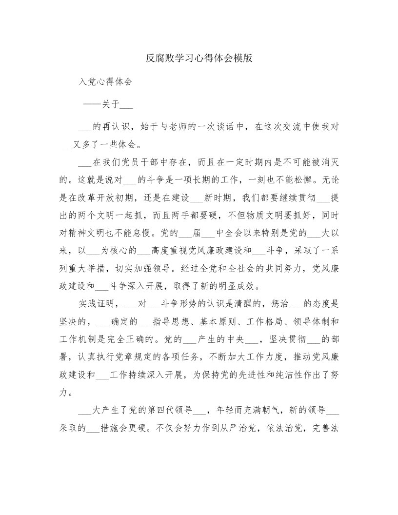 反腐败学习心得体会模版