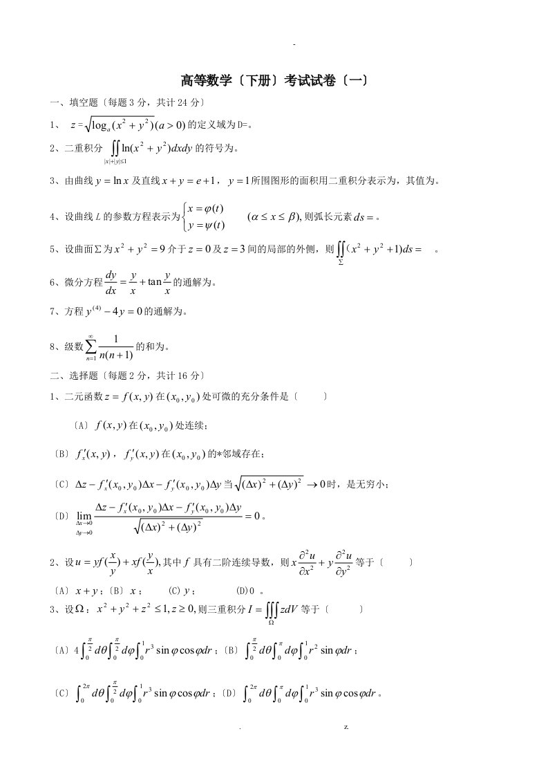 高等数学(同济)下册期末考试题及答案(5套)