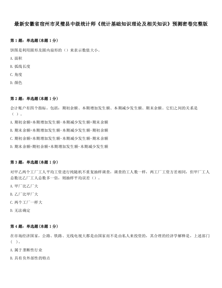 最新安徽省宿州市灵璧县中级统计师《统计基础知识理论及相关知识》预测密卷完整版