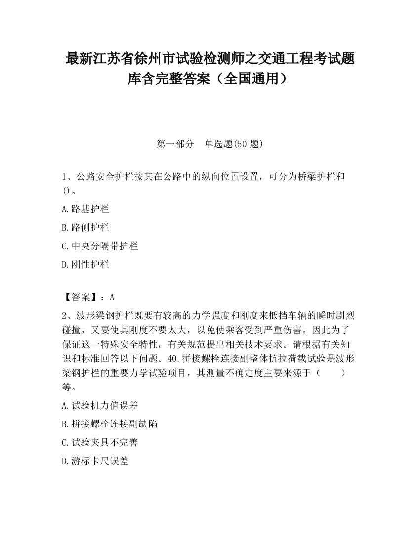 最新江苏省徐州市试验检测师之交通工程考试题库含完整答案（全国通用）