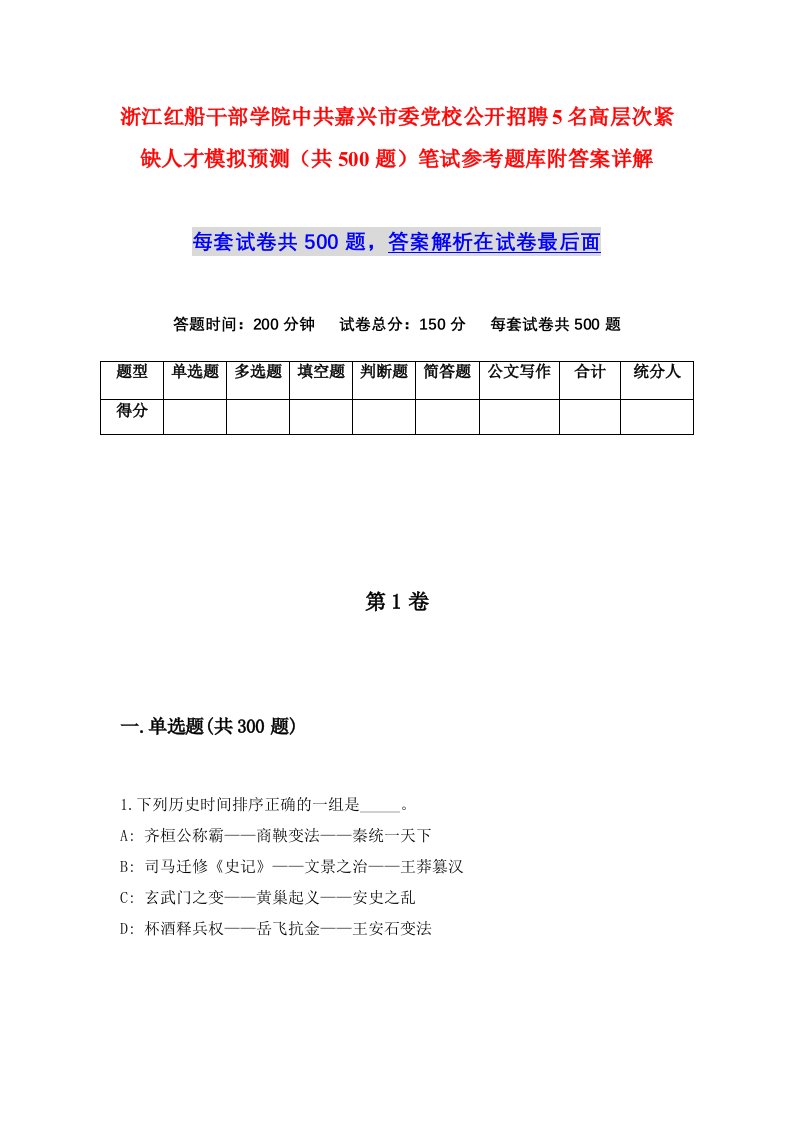 浙江红船干部学院中共嘉兴市委党校公开招聘5名高层次紧缺人才模拟预测共500题笔试参考题库附答案详解