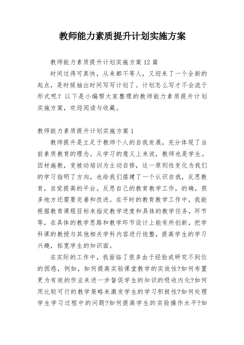 教师能力素质提升计划实施方案_4