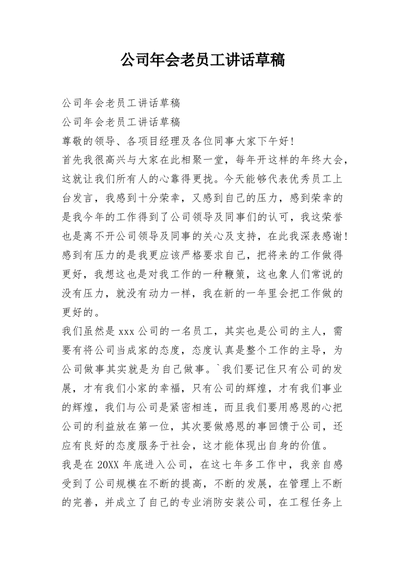 公司年会老员工讲话草稿