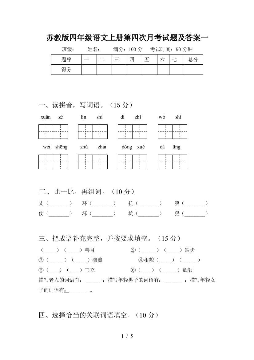 苏教版四年级语文上册第四次月考试题及答案一