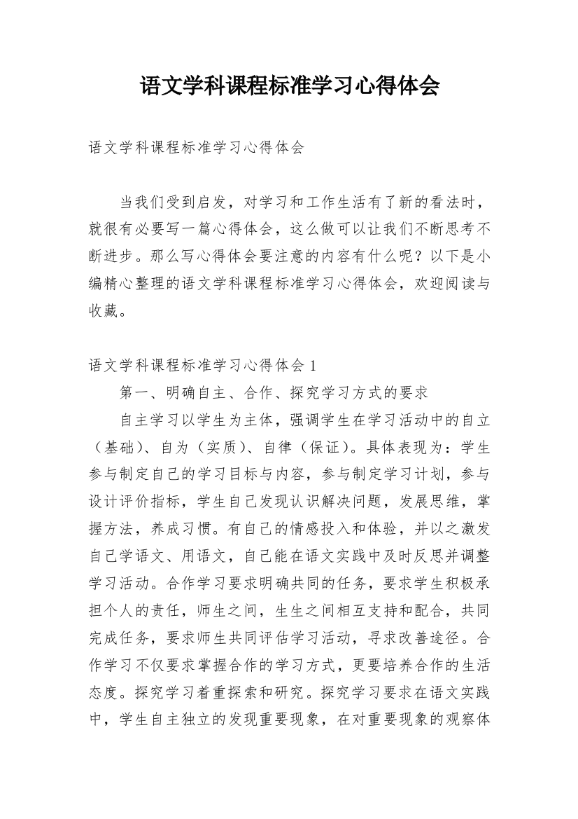 语文学科课程标准学习心得体会