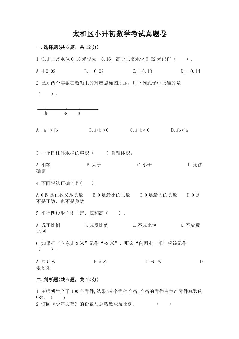 太和区小升初数学考试真题卷新版