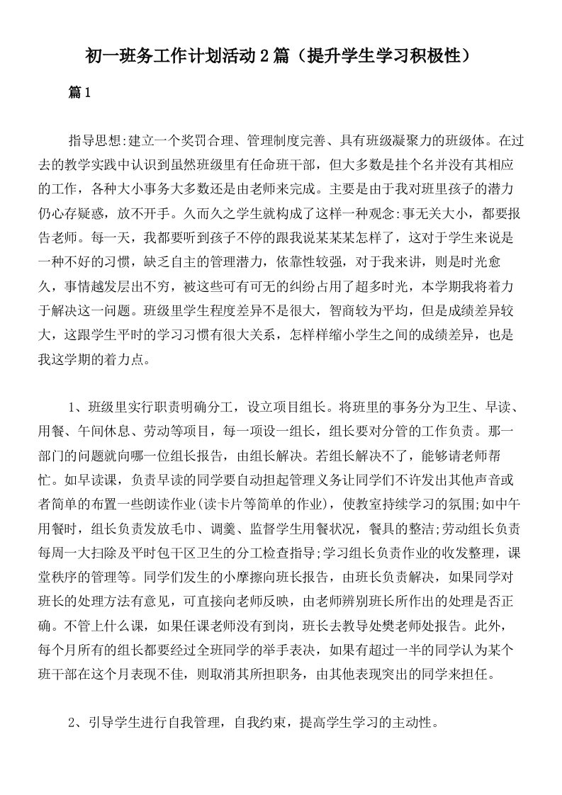 初一班务工作计划活动2篇（提升学生学习积极性）