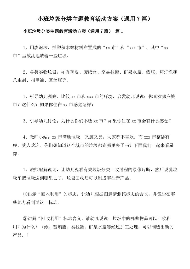 小班垃圾分类主题教育活动方案（通用7篇）