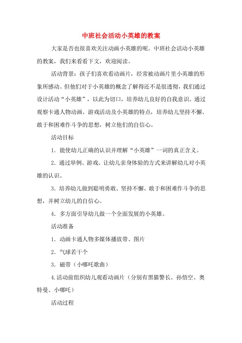 中班社会活动小英雄的教案