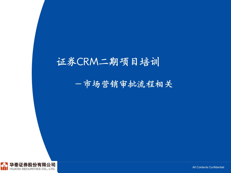 证券公司CRM培训市场营销审批流程相关