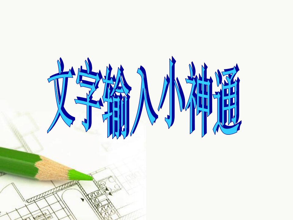 文字输入小神通（精选）