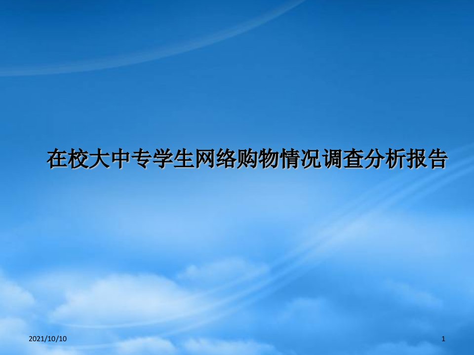 在校大中专学生网络购物情况调查分析报告