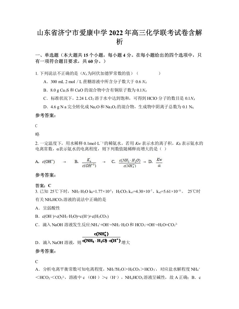 山东省济宁市爱康中学2022年高三化学联考试卷含解析