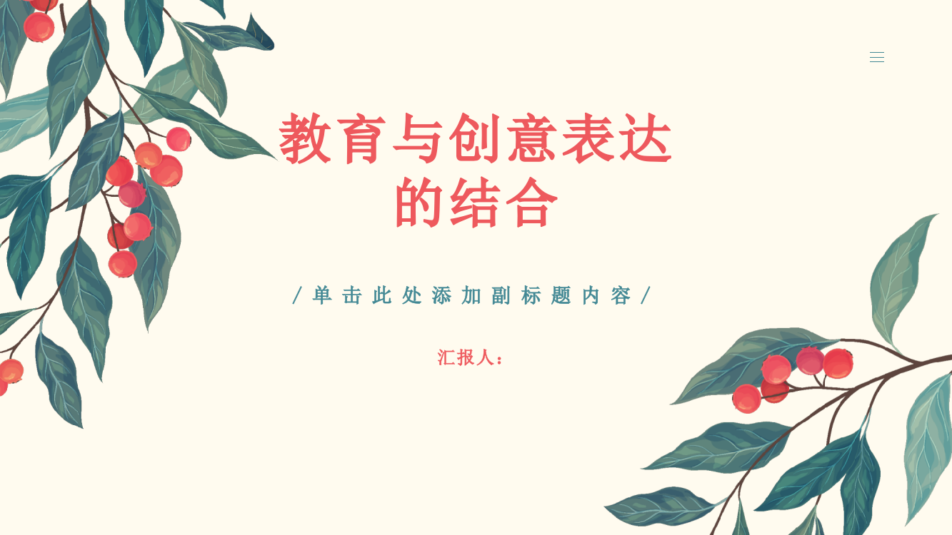 教育与创意表达的结合