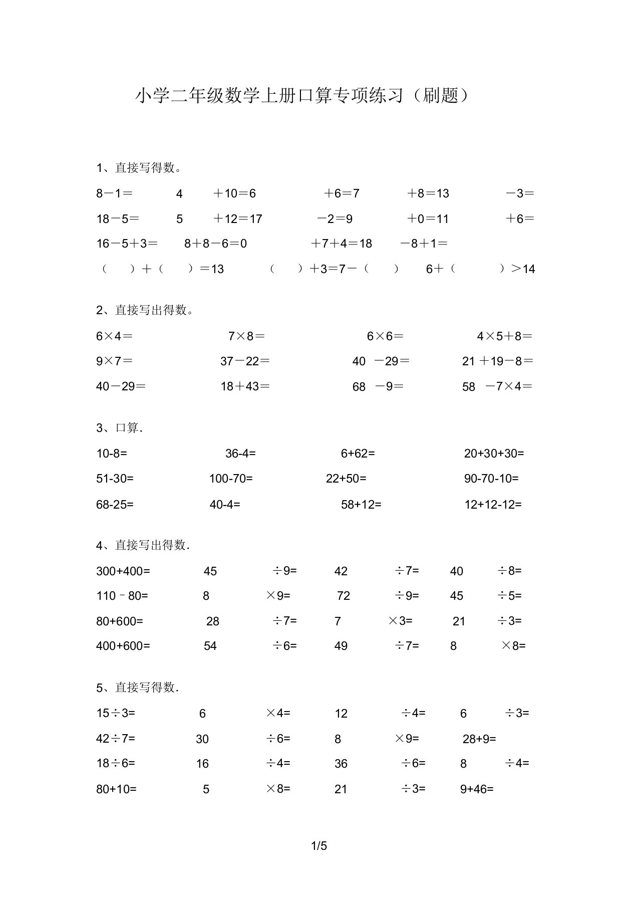 小学二年级数学上册口算专项练习(刷题)