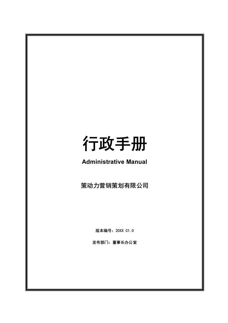 企业管理手册-深圳市策动力公司行政管理手册