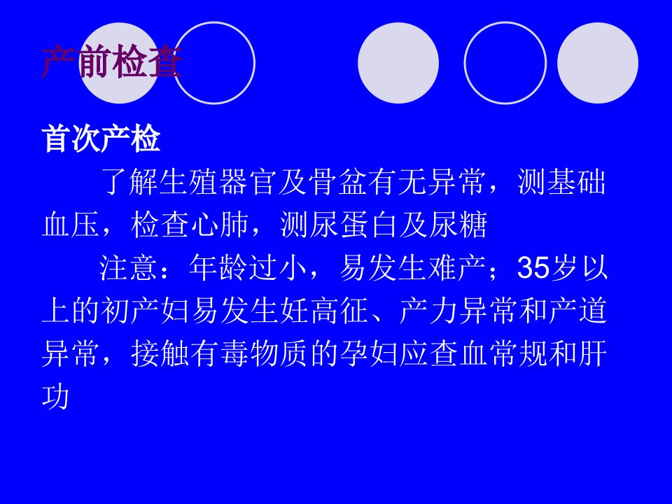 医学专题产前检查示教妊娠并发症