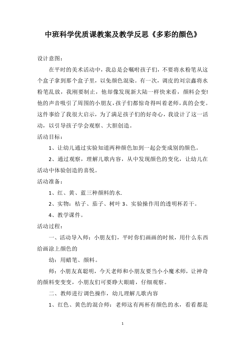 中班科学优质课教案及教学反思《多彩的颜色》