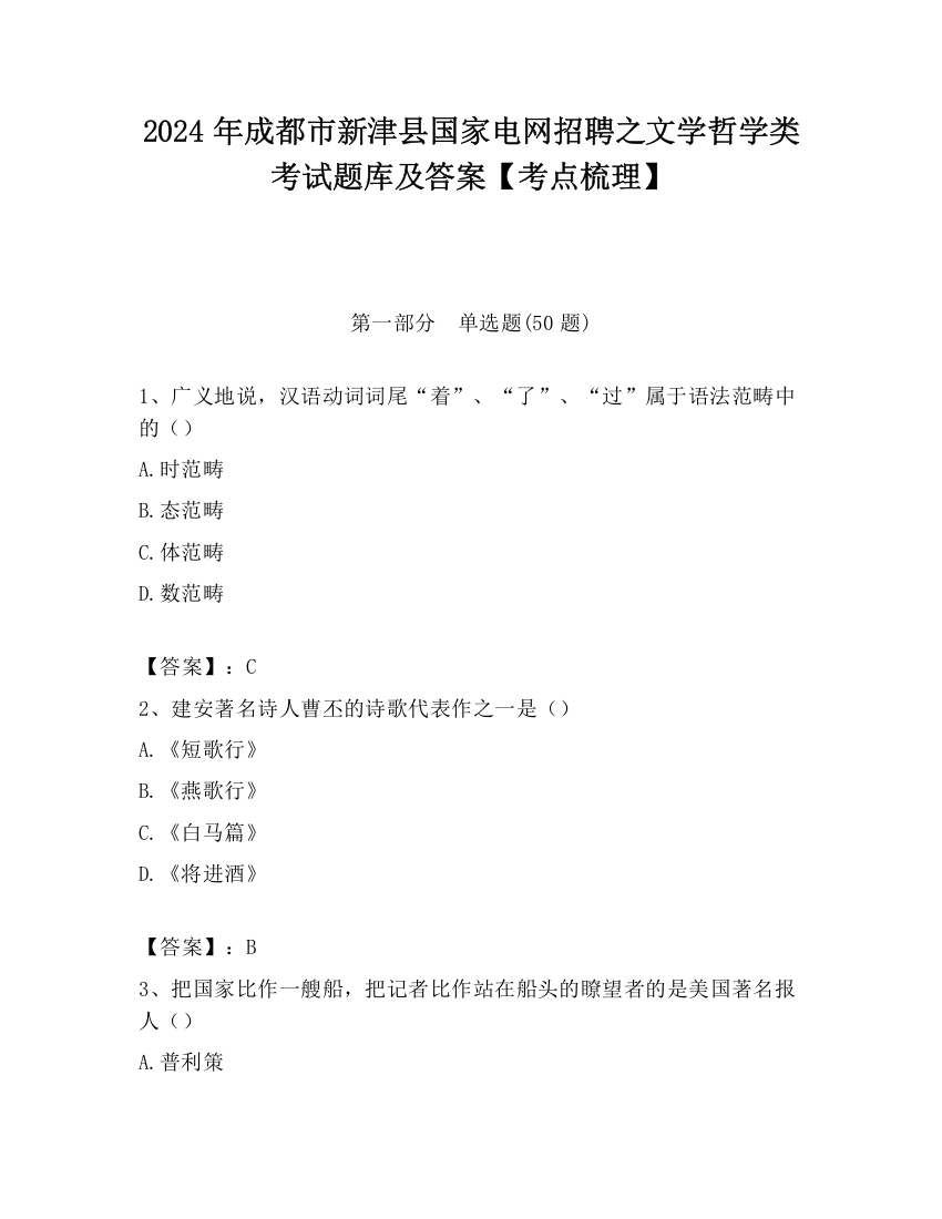 2024年成都市新津县国家电网招聘之文学哲学类考试题库及答案【考点梳理】