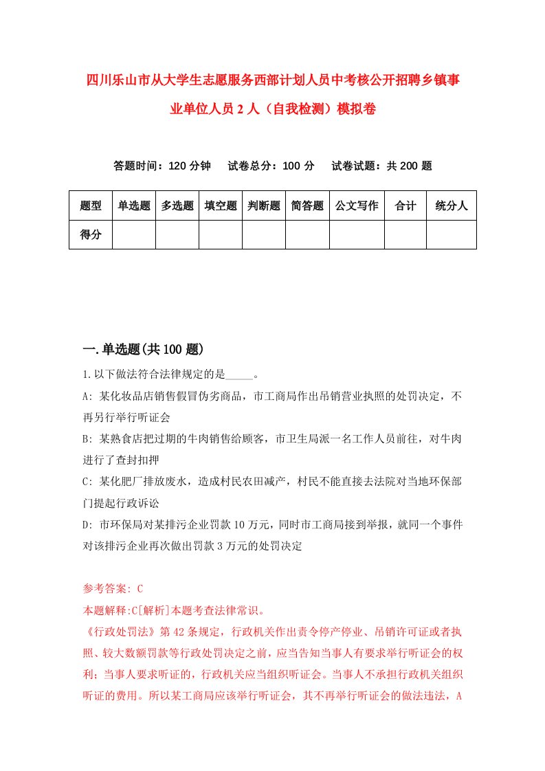 四川乐山市从大学生志愿服务西部计划人员中考核公开招聘乡镇事业单位人员2人自我检测模拟卷0