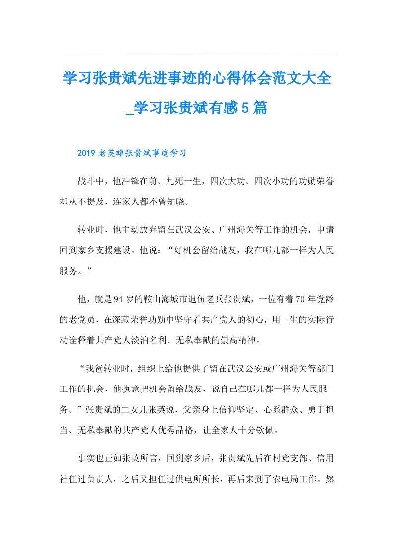 学习张贵斌先进事迹的心得体会范文大全学习张贵斌有感5篇