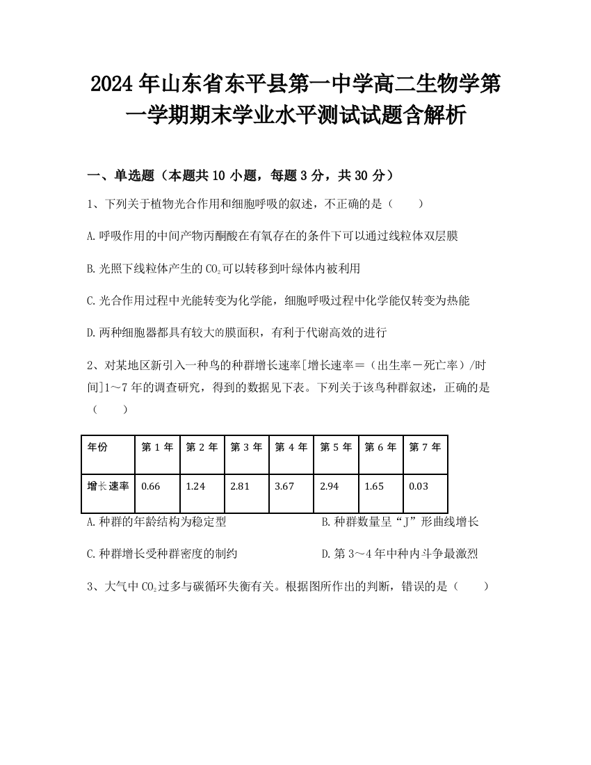 2024年山东省东平县第一中学高二生物学第一学期期末学业水平测试试题含解析