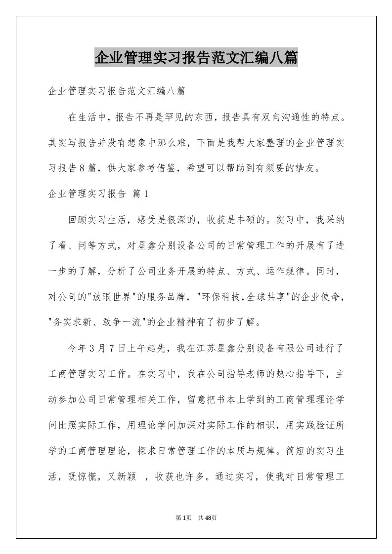 企业管理实习报告范文汇编八篇