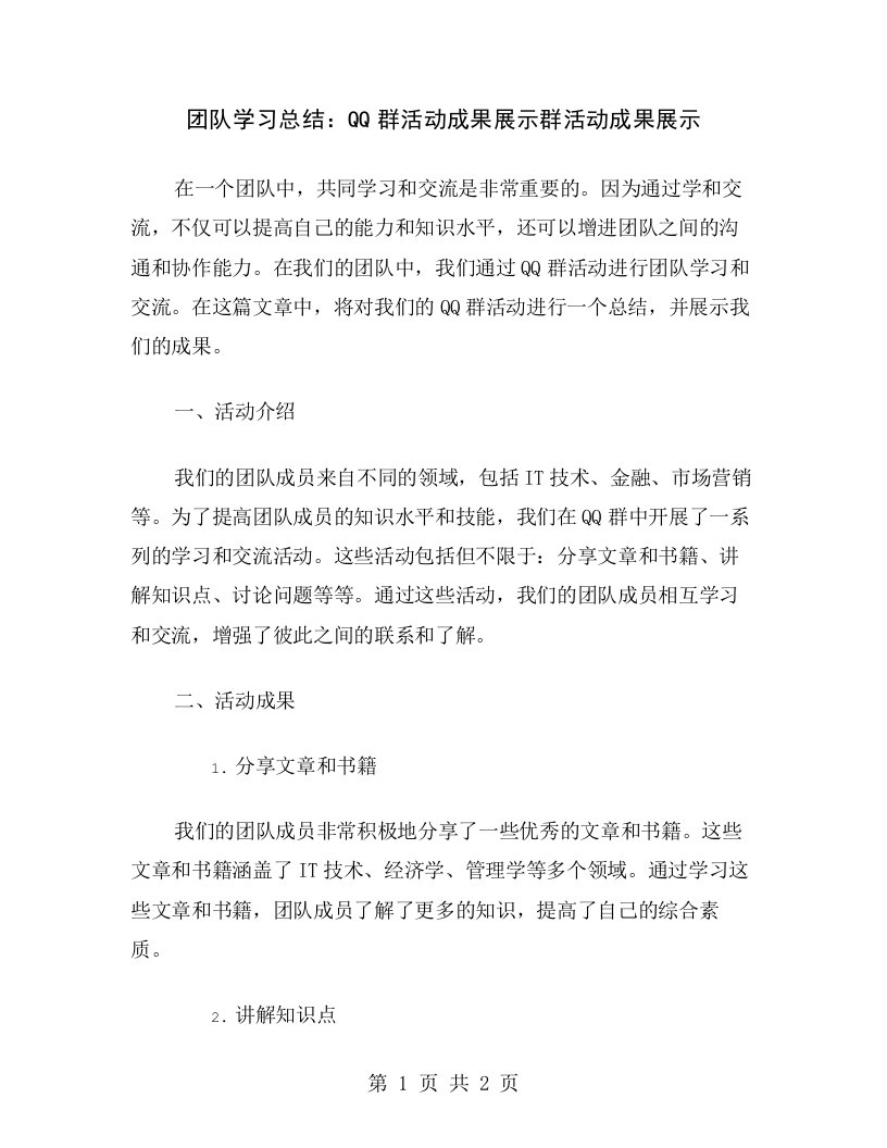 团队学习总结：QQ群活动成果展示