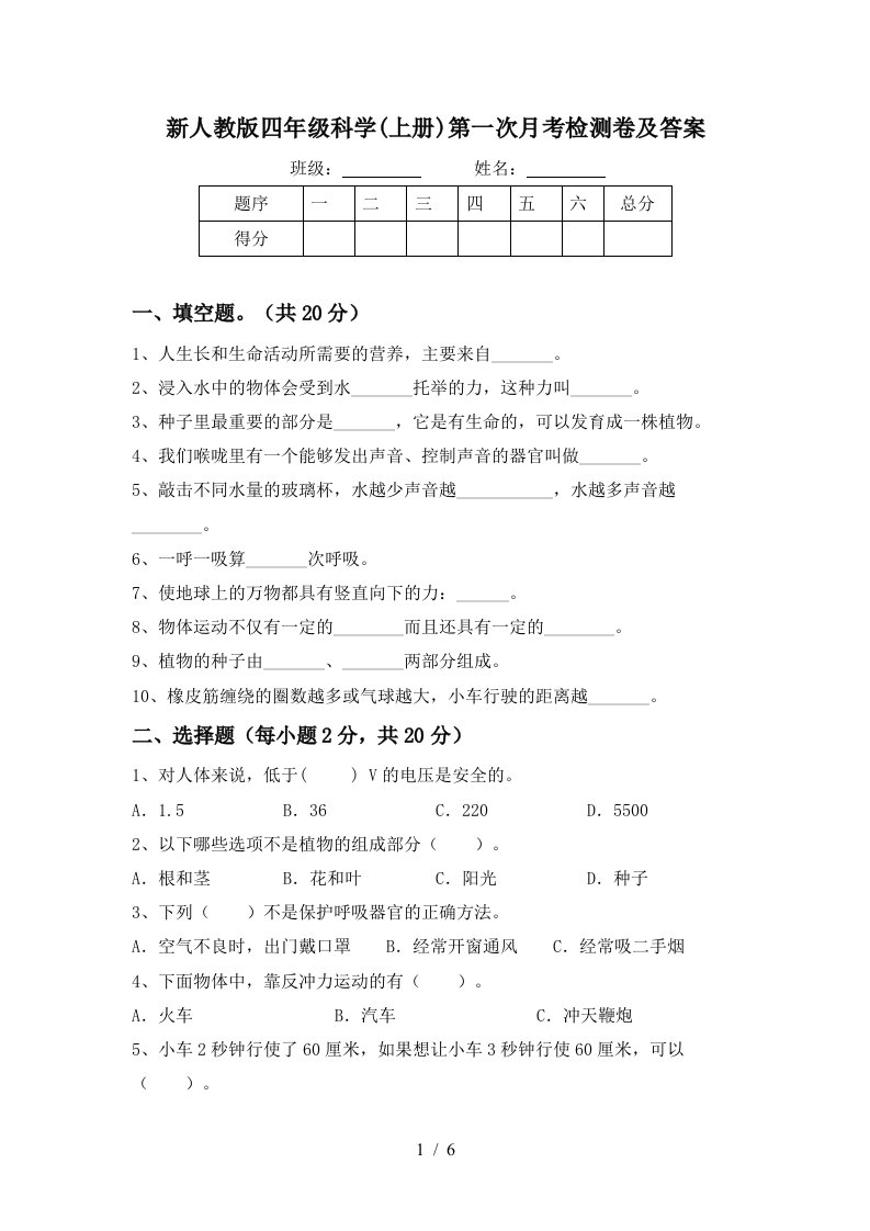 新人教版四年级科学上册第一次月考检测卷及答案