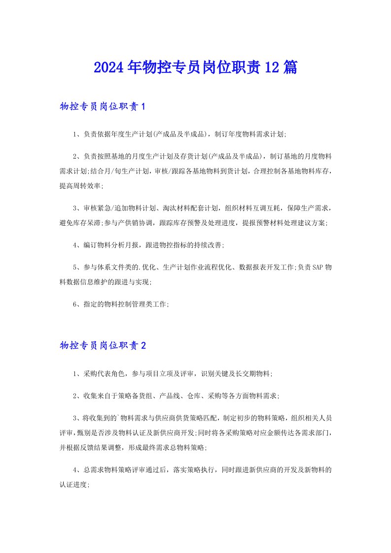 2024年物控专员岗位职责12篇